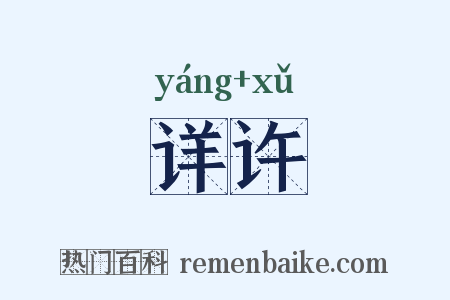 详许是什么意思的图片